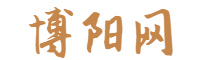 博阳网